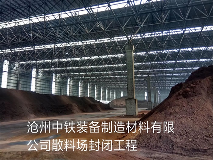 江阴中铁装备制造材料有限公司散料厂封闭工程